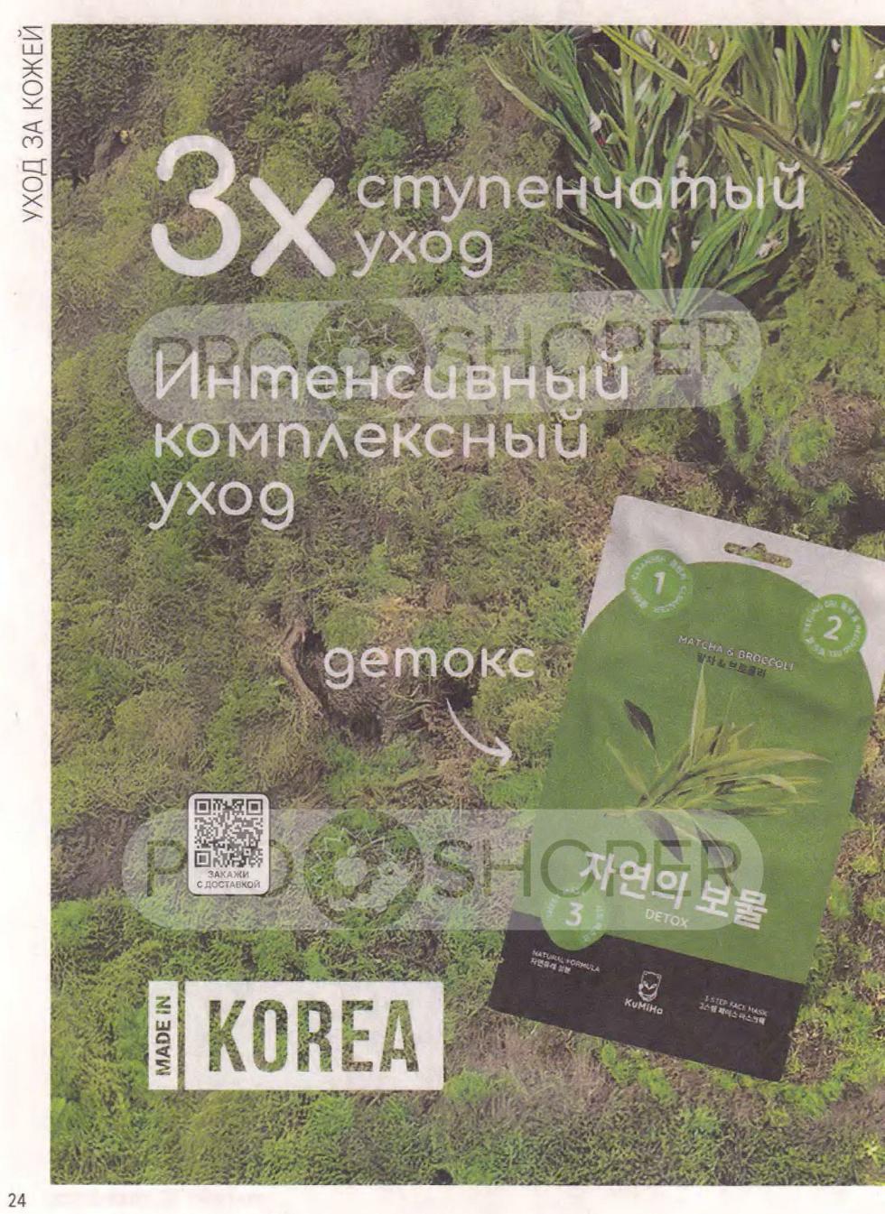 В Магнит Косметик представлен 3-х ступенчатый интенсивный комплексный уход Kumiho для детокса.